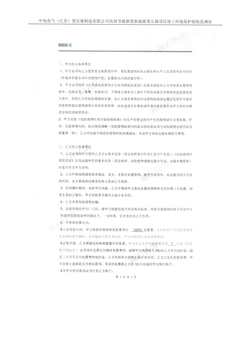 十大网彩平台中国有限公司（江苏）变压器制造有限公司验收监测报告表_38.png